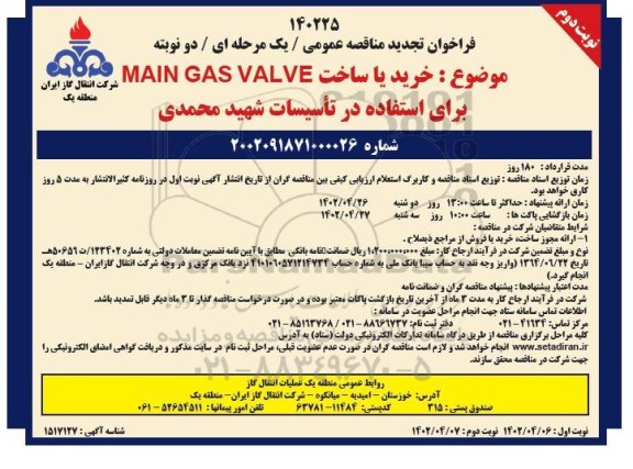 تجدید مناقصه خرید یا ساخت MAIN GAS VALVE 