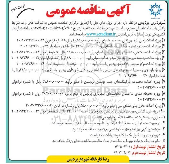 مناقصه پروژه احداث زمین بازی ورزشی محله ای و ... نوبت دوم