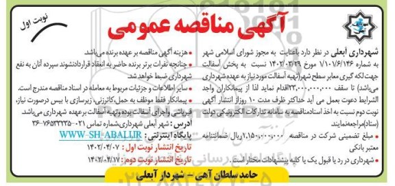 مناقصه پخش آسفالت جهت لکه گیری معابر سطح شهر
