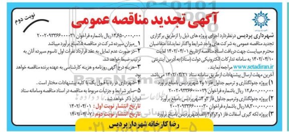 تجدید مناقصه پروژه جدولگذاری و ترمیم جداول و ... نوبت دوم