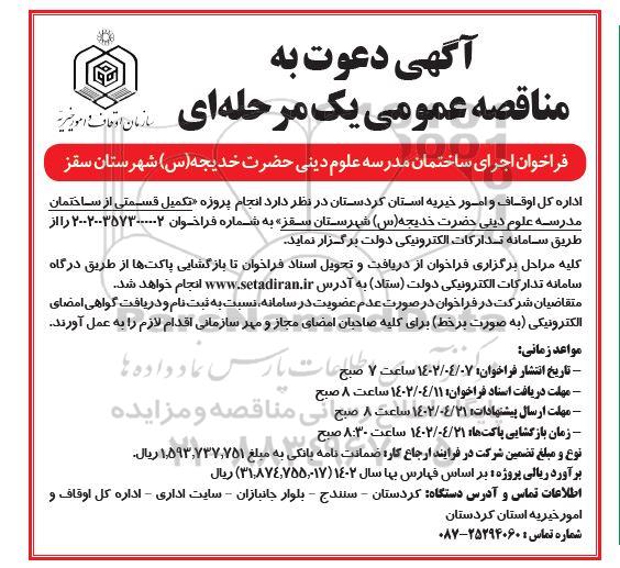 مناقصه اجرای ساختمان مدرسه علوم دینی حضرت خدیجه (س)
