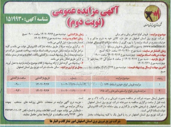 مزایده فروش انواع اجناس برقی و غیربرقی نوبت دوم