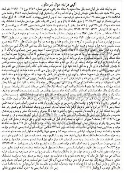 مزایده ششدانگ یک قطعه خانه به پلاک ثبتی 735 فرعی از 769 اصلی