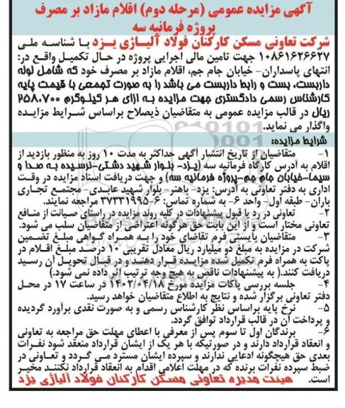 آگهی مزایده عمومی مرحله دوم اقلام مازاد بر مصرف پروژه