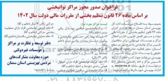 فراخوان صدور مجوز مراکز توانبخشی