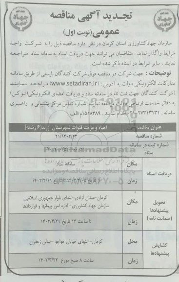 تجدید مناقصه عمومی احیاء و مرمت قنوات 