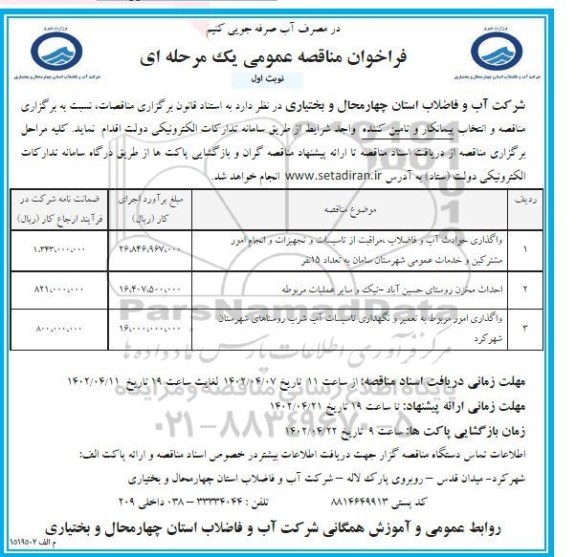 فراخوان مناقصه واگذاری حوادث آب و فاضلاب مراقبت از تاسیسات و تجهیزات ....