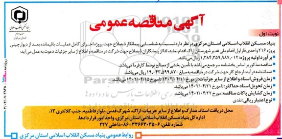 مناقصه پروژه اجرای کامل عملیات باقیمانده بعد از دیوارچینی پروژه 216 واحدی 