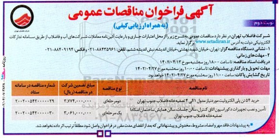 مناقصه عمومی خرید 54 تن پلی الکترولیت ...- نوبت دوم 