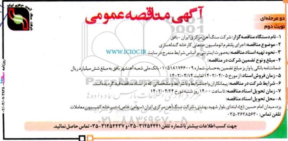 مناقصه اجرای پلتفرم اتوماسیون صنعتی کارخانه گندله سازی - نوبت دوم