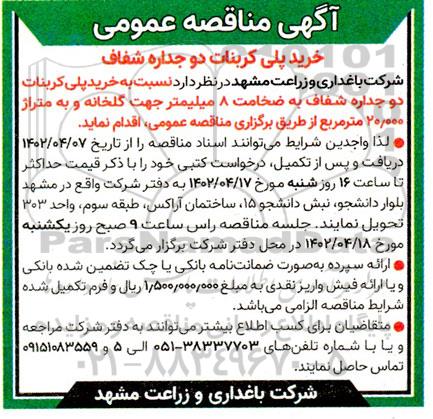 مناقصه عمومی خرید پلی کربنات دو جداره شفاف 