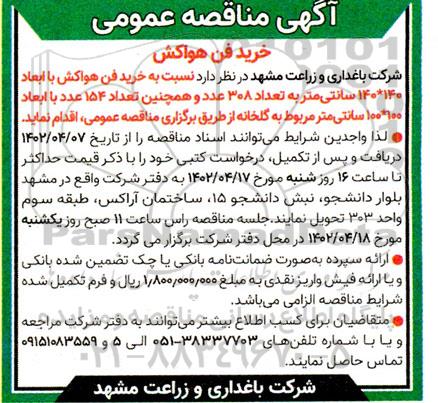 مناقصه عمومی خرید فن هواکش 