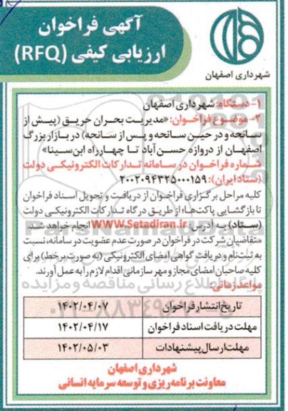 فراخوان ارزیابی مدیریت بحران حریق (پیش از سانحه و در حین سانحه و پس از سانحه) 