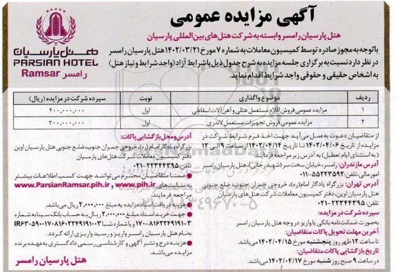 مزایده عمومی فروش اقلام مستعمل هتلی و آهن آلات اسقاطی و...