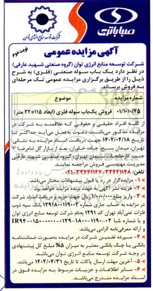 مزایده عمومی فروش یک باب سوله صنعتی (فلزی) - نوبت دوم