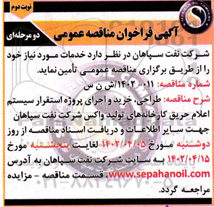 مناقصه طراحی، خرید و اجرای پروژه استقرار سیستم اعلام حریق کارخانه های تولید واکس- نوبت دوم