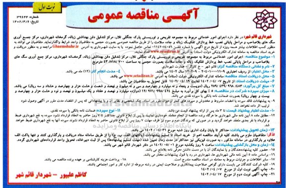 مناقصه اجرای امور خدماتی مربوط به مجموعه تفریحی و توریستی  ...