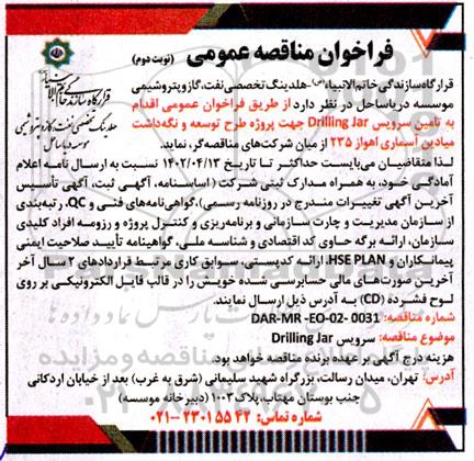 فراخوان مناقصه تامین سرویس Drilling Jar جهت طرح توسعه و نگهداشت میادین آسماری- نوبت دوم