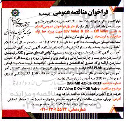 فراخوان مناقصه تامین LBV  Valve & On - Off Valve-  نوبت دوم