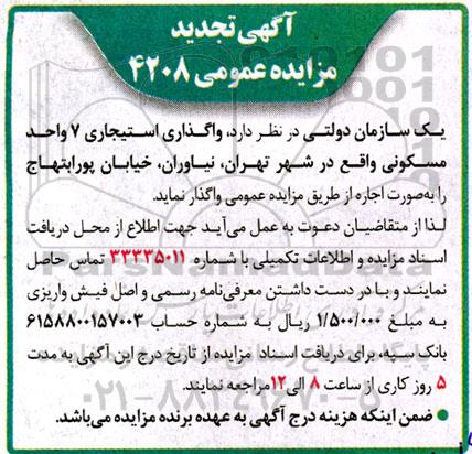 تجدید مزایده واگذاری استیجاری 7 واحد مسکونی 