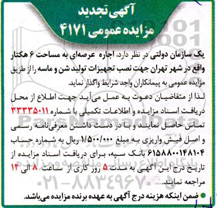 تجدید مزایده  اجاره عرصه ای به مساحت تقریبی 6 هکتار