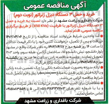 مناقصه عملیات خرید و حمل 3 دستگاه دیزل ژنراتور- نوبت دوم