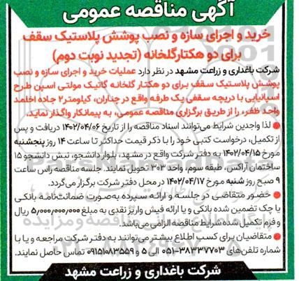تجدید نوبت دوم مناقصه خرید و اجرای سازه و نصب پوشش پلاستیک سقف برای 2 هکتار گلخانه 