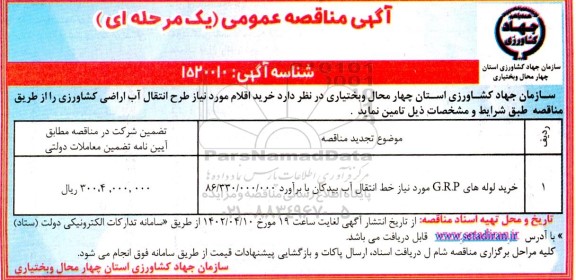مناقصه خرید لوله های G.R.P مورد نیاز خط انتقال آب ...