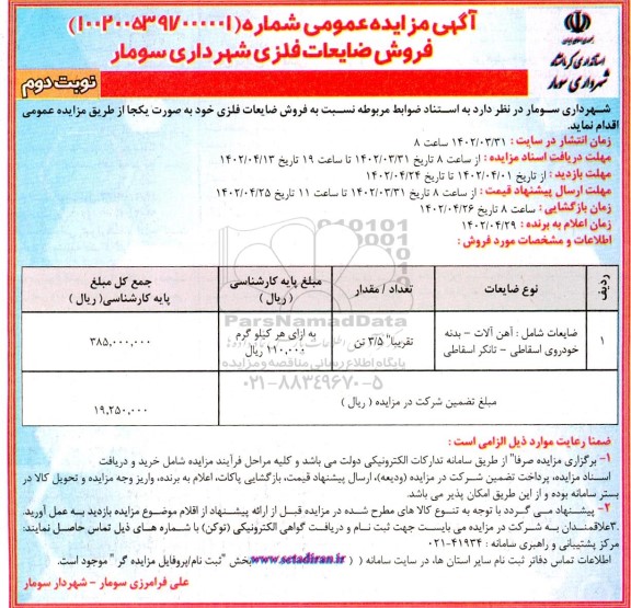مزایده فروش ضایعات فلزی - نوبت دوم