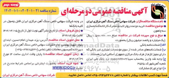 مناقصه خرید دو عدد رولر ثابت و متحرک کارخانه گندله سازی - نوبت دوم