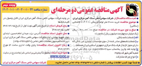 مناقصه خرید 30000 متر لوله اورینگی U.P.V.C فاضلابی (ساکتی) - نوبت دوم