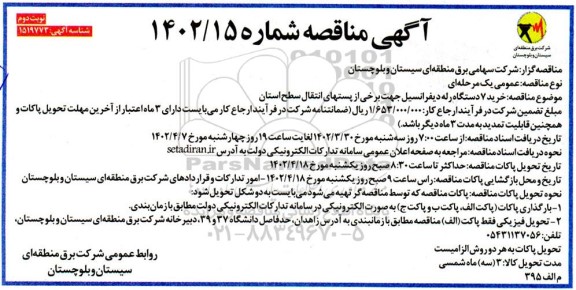 مناقصه خرید 7 دستگاه رله دیفرانسیل - نوبت دوم 