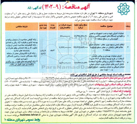 مناقصه عملیات اجرایی تهیه و نصب تجهیزات و تعمیر و نگهداری ایستگاه های اتوبوس، تاکسی و ...