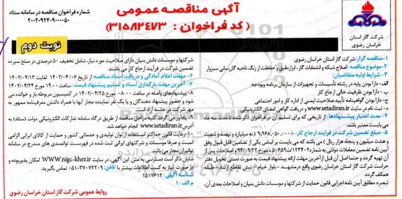 مناقصه اصلاح شبکه و انشعابات گاز، ابزار دقیق و حفاظت از زنگ نوبت دوم