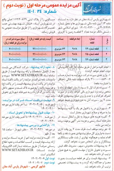 مزایده فروش ششدانگ عرصه تعداد 3 قطعه زمین با کاربری مسکونی  نوبت دوم