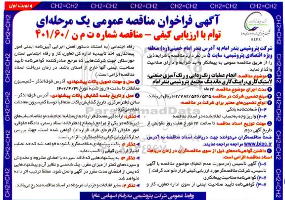فراخوان مناقصه  انجام عملیات زنگ زدایی و رنگ آمیزی صنعتی ، لاستیک کاری