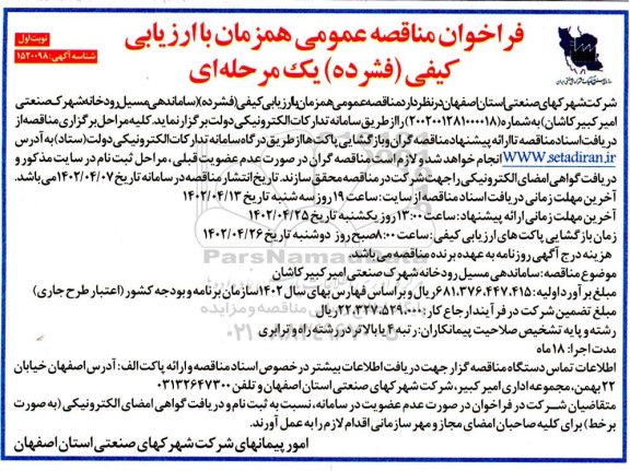 مناقصه عمومی همزمان با ارزیابی کیفی ساماندهی مسیل رودخانه شهرک صنعتی امیرکبیر