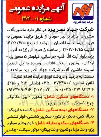 مزایده فروش ماشین آلات