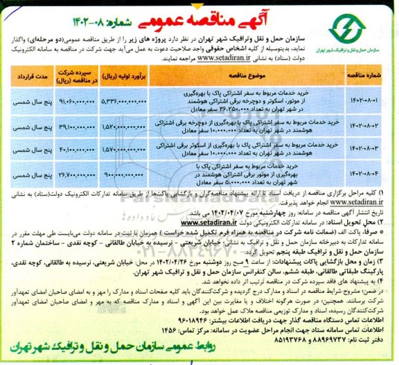 مناقصه خرید خدمات مربوط به سفر اشتراکی پاک با بهره گیری از موتور ....