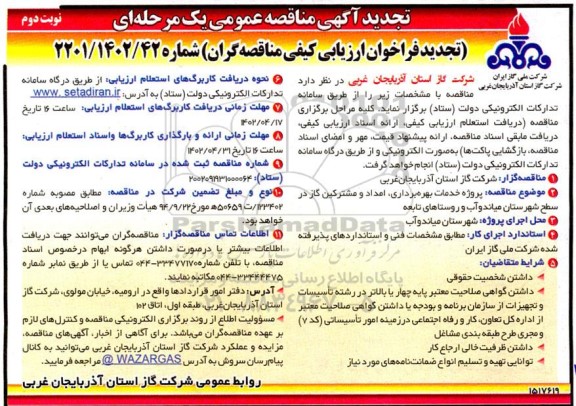 تجدید مناقصه عمومی پروژه خدمات بهره برداری و امداد مشترکین گاز  - نوبت دوم