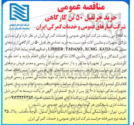 مناقصه خرید جرثقیل 50 تن کارگاهی