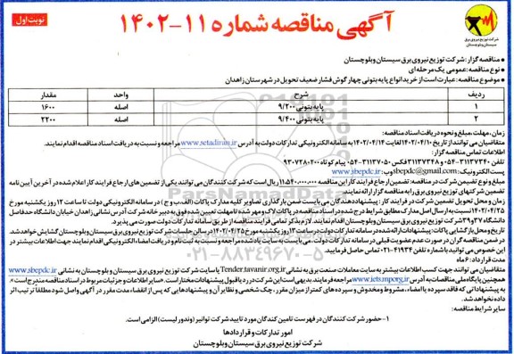 مناقصه خرید انواع پایه بتونی چهارگوش فشار ضعیف 