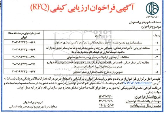 فراخوان ارزیابی کیفی سیاستگذاری و تعیین نقشه راه حمل و نقل همگانی ...