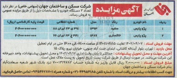 مزایده تعداد 2 دستگاه خودرو