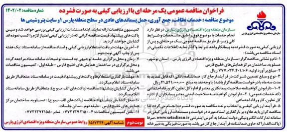 فراخوان مناقصه خدمات نظافت، جمع آوری، حمل پسماندهای عادی - نوبت دوم