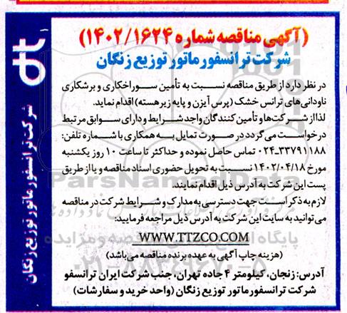 مناقصه تامین سوراخکاری و برشکاری ناودانی های ترانس خشک