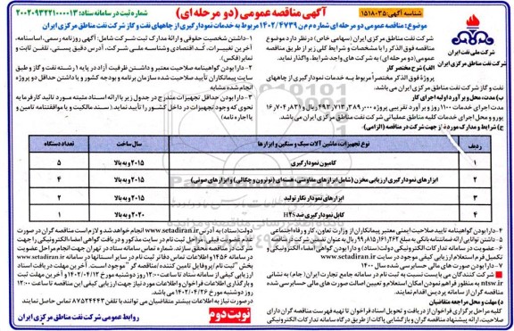 مناقصه خدمات نمودارگیری از چاههای نفت و گاز - نوبت دوم
