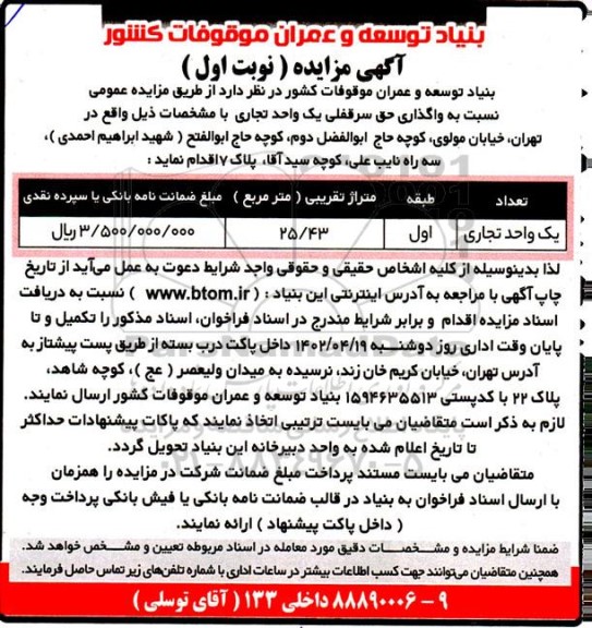 مزایده واگذاری حق سرقفلی یک واحد تجاری