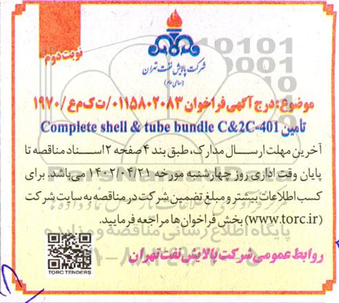 فراخوان تامین complete shell & tube bundle C & 2C - 401- نوبت دوم