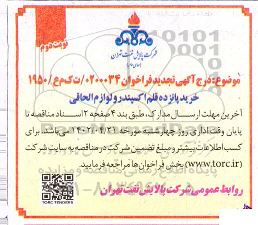 تجدید فراخوان خرید پانزده قلم اکسپندر و لوازم الحاقی - نوبت دوم
